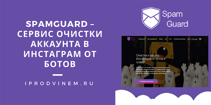 spamguard как вернуть деньги