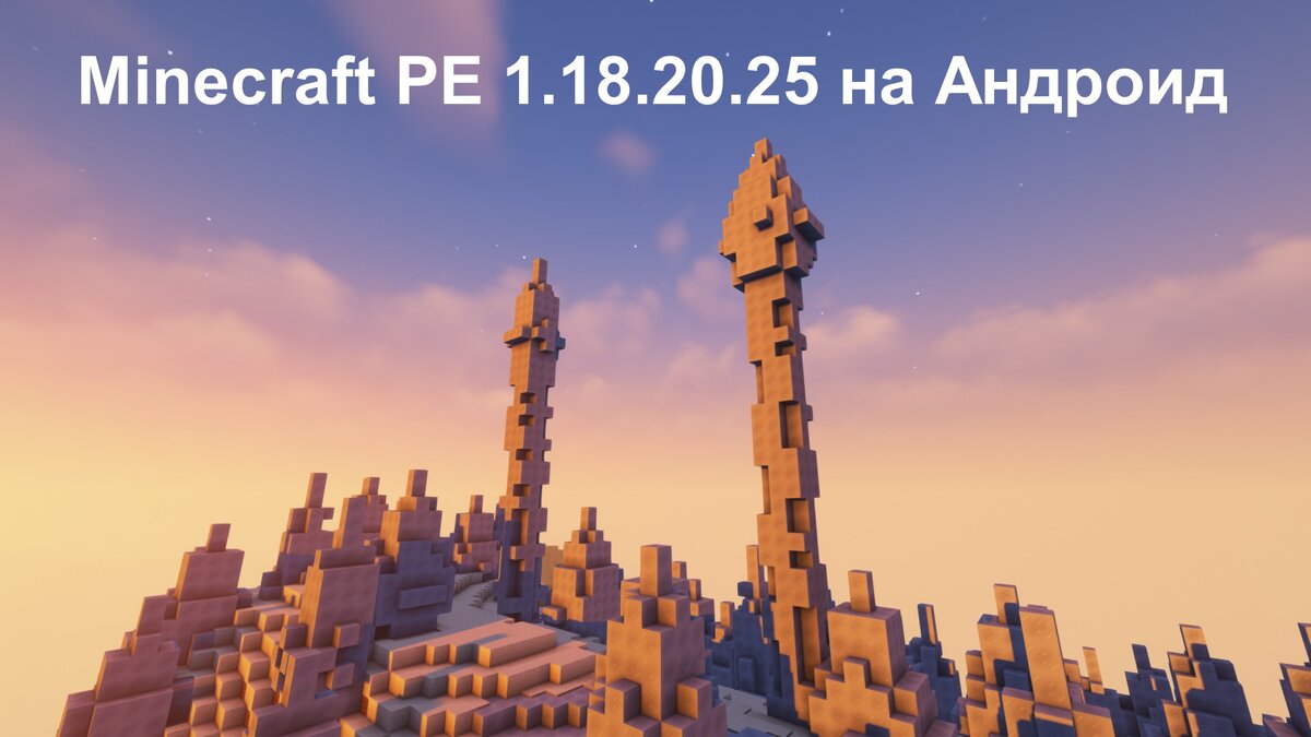 Minecraft PE 1.18.20.25 на Android