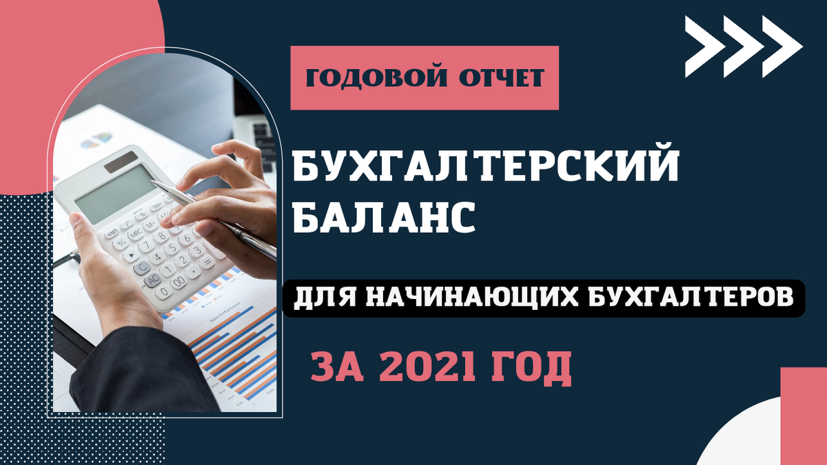 Бухгалтерский баланс за 2021г для начинающих бухгалтеров и студентов. О чем  говорит баланс. | Бухгалтером может стать каждый | Дзен