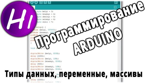 Программирование Ардуино с нуля. Урок 2. Типы данных, переменные, константы, массивы.