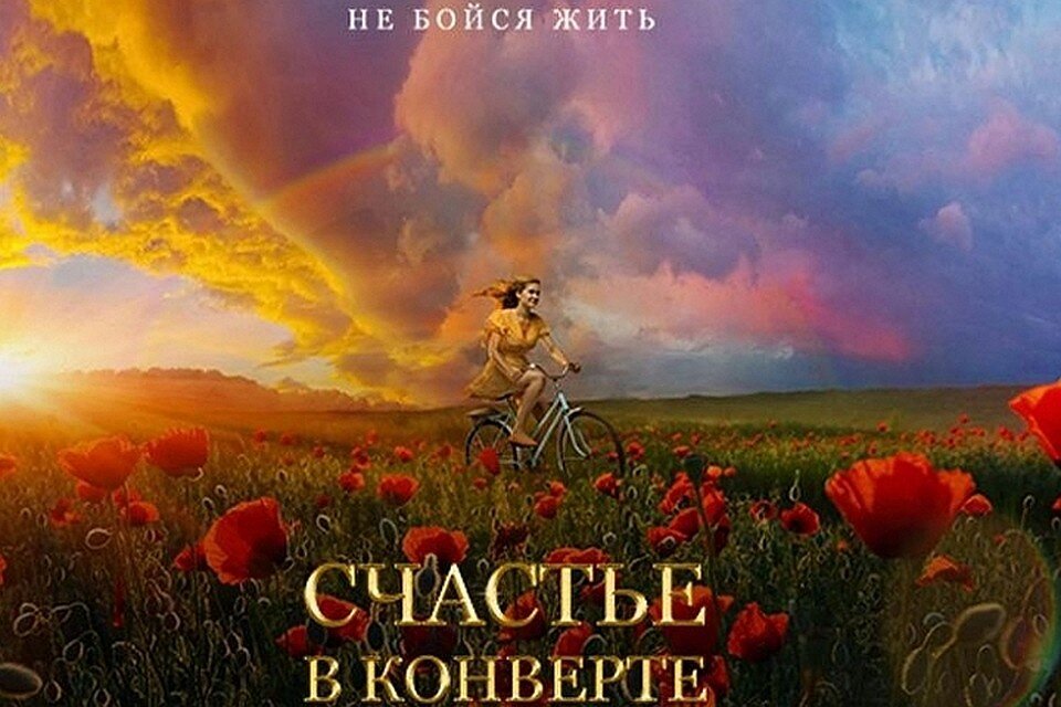 Афиша фильма "Счастье в конверте" (2019)