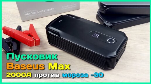 📦 Пусковое устройство Baseus Max Car Jump Starter ⚡ - Емкий и ОЧЕНЬ МОЩНЫЙ джамп стартер