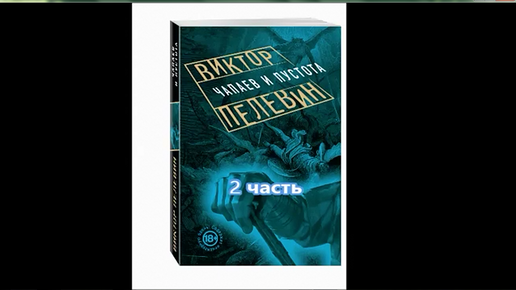 Чапаев и пустота аудиокнига. Петля судеб том 2 аудиокнига. Магометрия 2 аудиокнига. 197к2 аудиокнига.