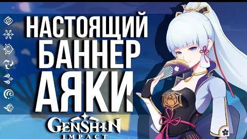 ОФИЦИАЛЬНЫЙ РЕЛИЗ БАННЕРА АЯКИ В GENSHIN IMPACT! НИКТО ТАКОГО НЕ ОЖИДАЛ ОТ РАЗРАБОВ!