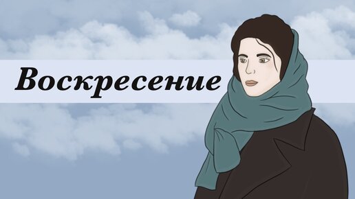 «Воскресение», Л.Н.Толстой. Краткое содержание