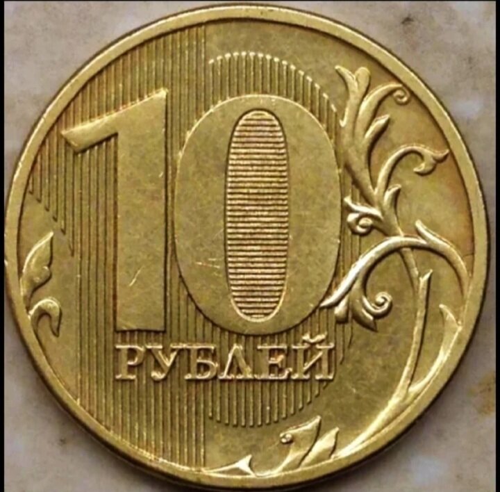 10 рублей 2011 фото 300000 ₽ могут быть в вашем кошельке (часть 1) Мир монет Дзен