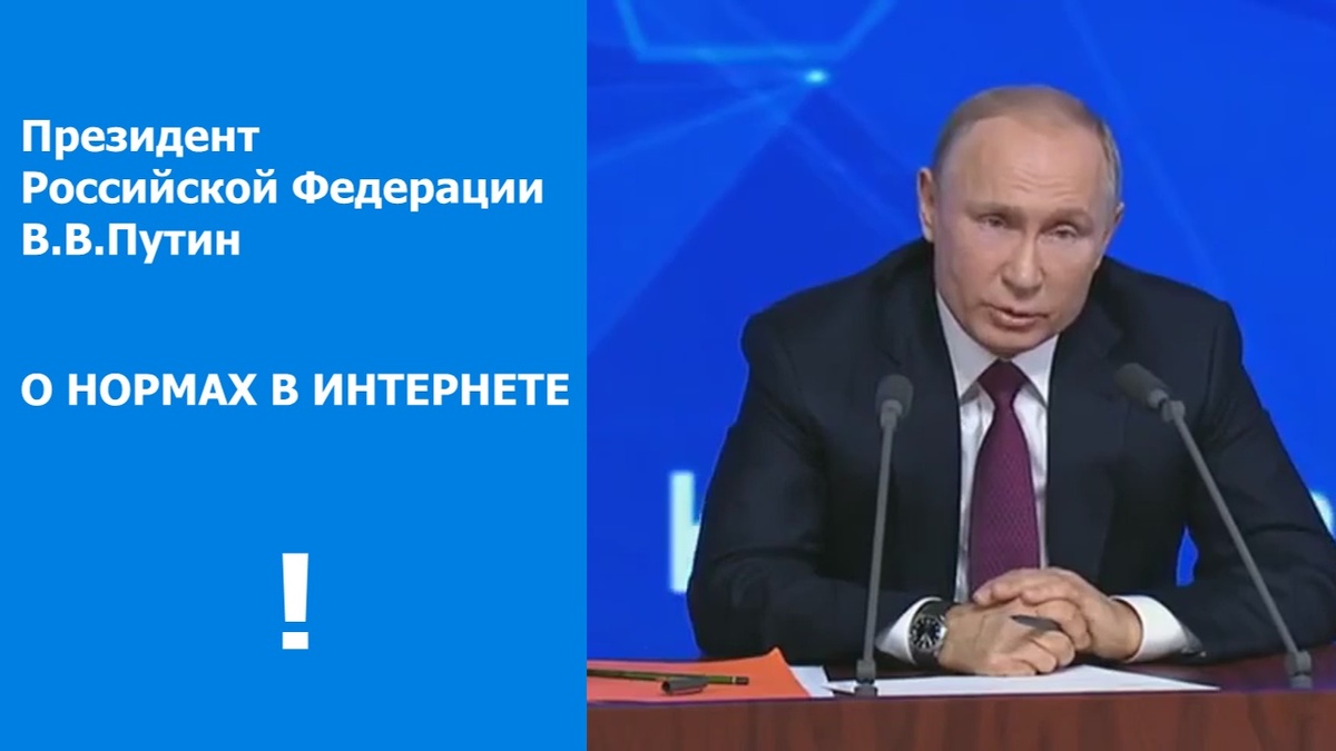 Чуть ниже вы увидите видео, в котором Президент озвучивает отношение к нормам в интернете