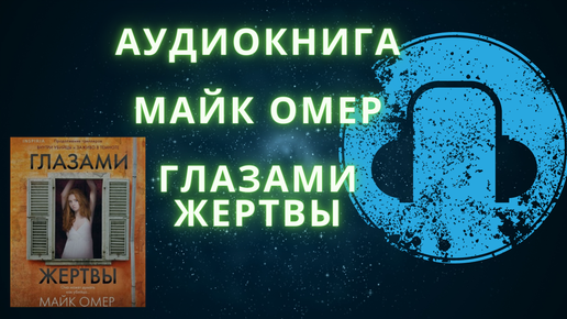 Аудиокниги майка омера. Глазами жертвы Майк Омер аудиокнига. Майк Омер "глазами жертвы". Майк Омер глазами жертвы обложка. Майк Омер "заживо в темноте".