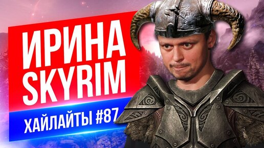 Ирина и SKYRIM | Виктор Комаров | Стендап Импровизация #87