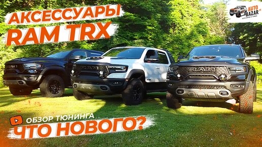 Проверенные и новые аксессуары для тюнинга RAM TRX: как выбрать крышку кузова?