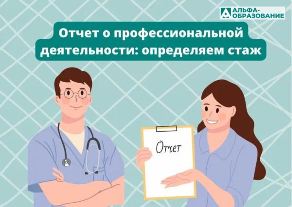 Как заполнить отчет о профдеятельности медицинского работника |  Альфа-образование I НМО, аккредитация, новости | Дзен