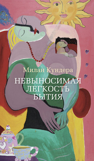  📖Роман «Невыносимая легкость бытия» Милан Кундера написал в 1982 году. После выхода книги автор не только упрочил свое положение в мировом литературном сообществе, но сразу стал классиком.-2