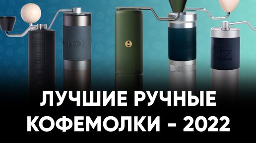 Топ ручных кофемолок в 2022 году. Для турки, эспрессо, воронки, френч-пресса и не только.