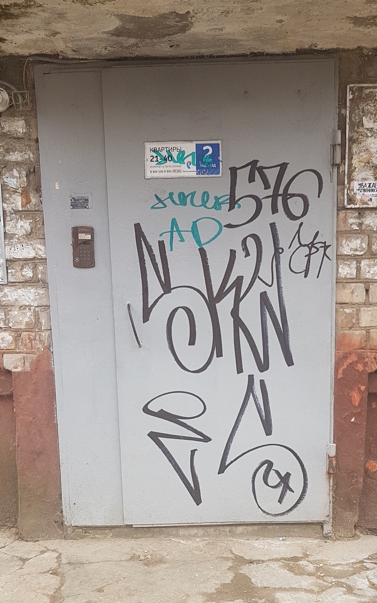 С середины апреля такой разрисованный подъезд в соседнем доме. Арт-объект, можно сказать.