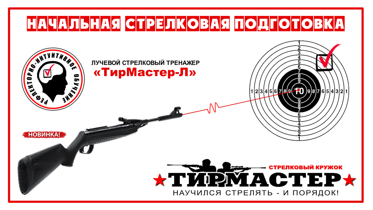 ТирМастер-Л" - Лучевой Стрелковый Тренажер.