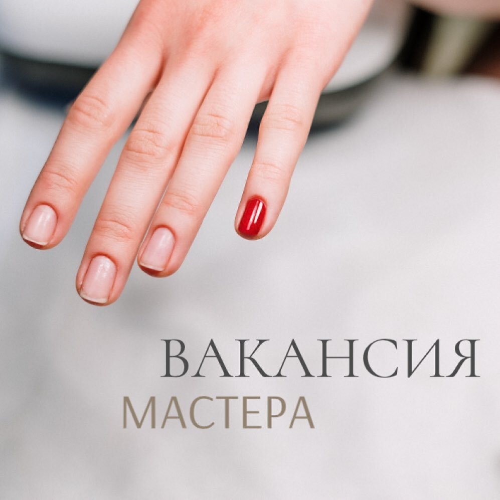 Набираем команду мастеров маникюра/педикюра - Кишинёв | Beauty Studio The  Girls Home | Дзен