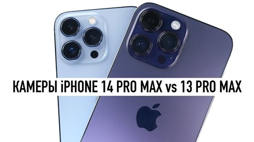 Камеры iPhone 14 Pro Max против 13 Pro Max - а что изменилось?