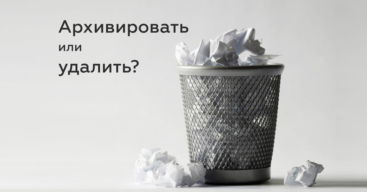 Если вы до сих пор храните платежки за квартиру десятилетней давности или чеки за покупки в позапрошлом году и не знаете, как от них избавиться – информация ниже точно для вас. 

Разбираемся, сколько времени необходимо хранить различные документы и бумаги.