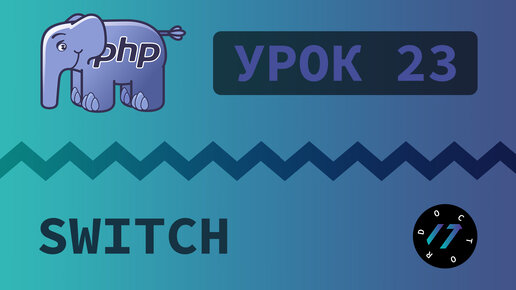 #23 Уроки PHP - Учим язык PHP, Переключатель switch на языке PHP