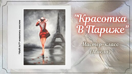 🎨_Красотка в Париже__мастер-класс по написанию картины с пояснением_живопись маслом_Марина Бердник