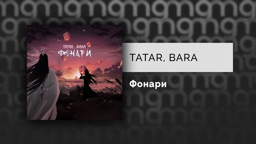 TATAR, BARA - Фонари (Официальный релиз) @Gammamusiccom