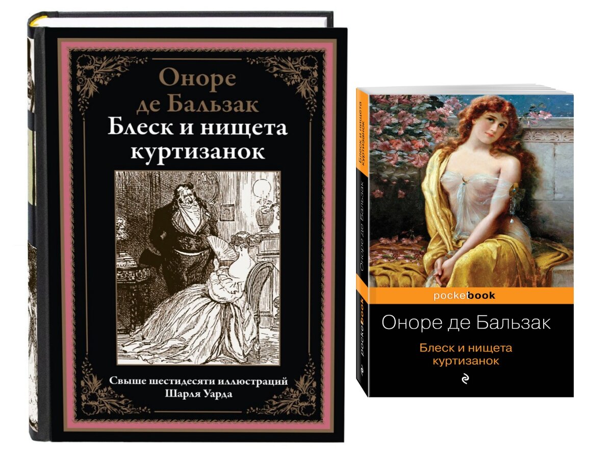 Читать книги куртизанки. Бальзак блеск и нищета. Блеск и нищета куртизано.