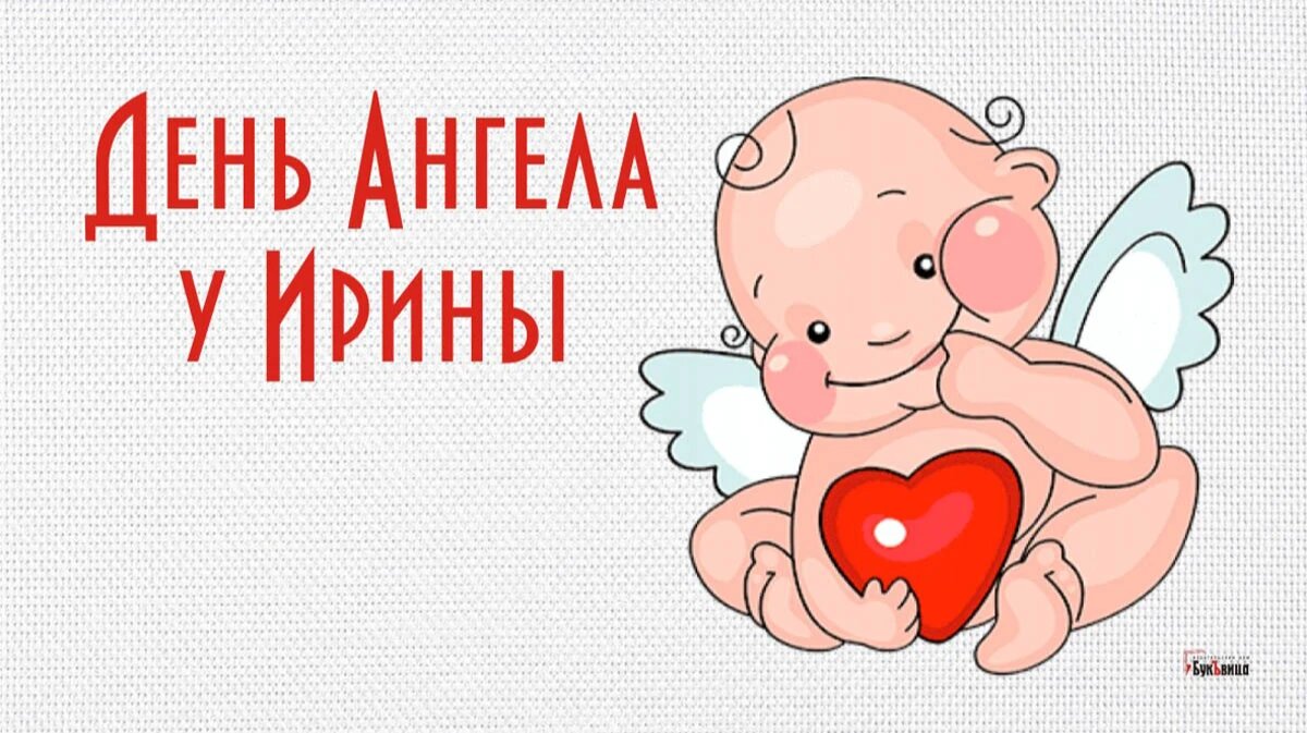 День ангела и именины Ирины. Иллюстрация: «Курьер.Среда»