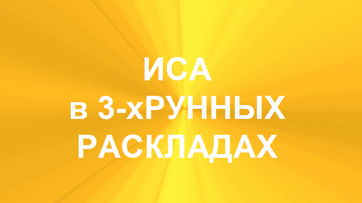 РУНА ИСА. ТОЛКОВАНИЯ В ТЕХНИКЕ ТРЁХРУННЫХ РАСКЛАДОВ. 2 часть