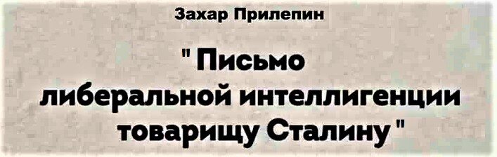 30 июля 2012-го года на сайте "Свободная пресса" была опубликована статья Захара Прилепина с неожиданным названием «Письмо товарищу Сталину».-2