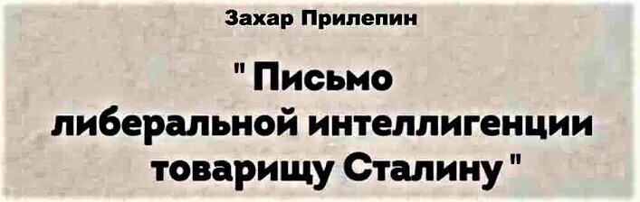 Письмо товарищу сталину захара прилепина