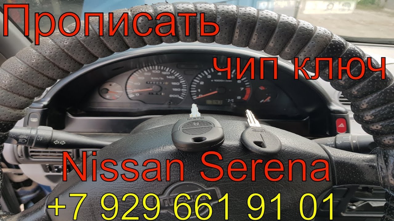 Прописать чип ключ Ниссан Серена 2000 г.в.,чип для автозапуска Nissan,  Раменское, Жуковский