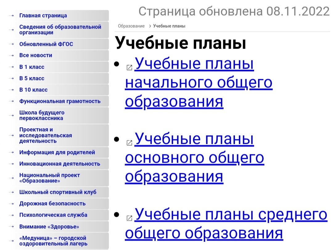 Скрин страницы школе с учебными планами