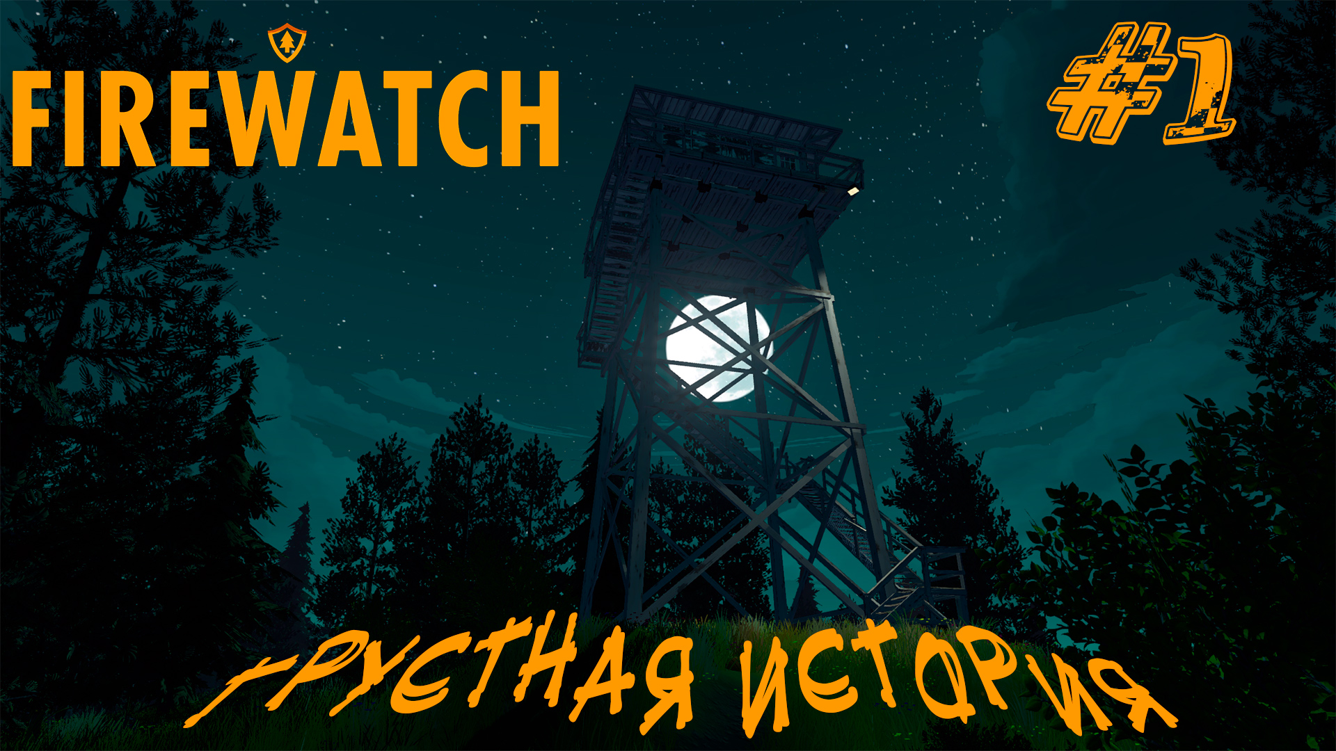 ГРУСТНАЯ ИСТОРИЯ ➤ Firewatch Прохождение #1