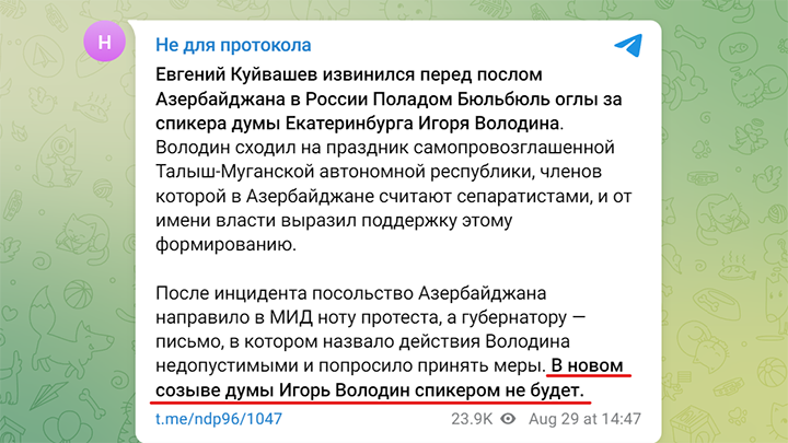 СООБЩЕНИЕ В ТЕЛЕГРАМ-КАНАЛЕ "НЕ ДЛЯ ПРОТОКОЛА", КОТОРЫЙ СВЯЗЫВАЮТ С АДМИНИСТРАЦИЕЙ ГУБЕРНАТОРА СВЕРДЛОВСКОЙ ОБЛАСТИ, T.ME/NDP96