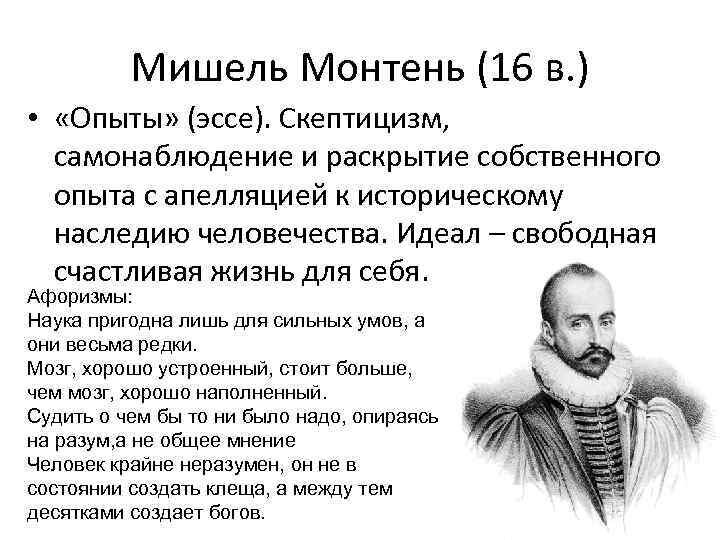 Монтень эпоха