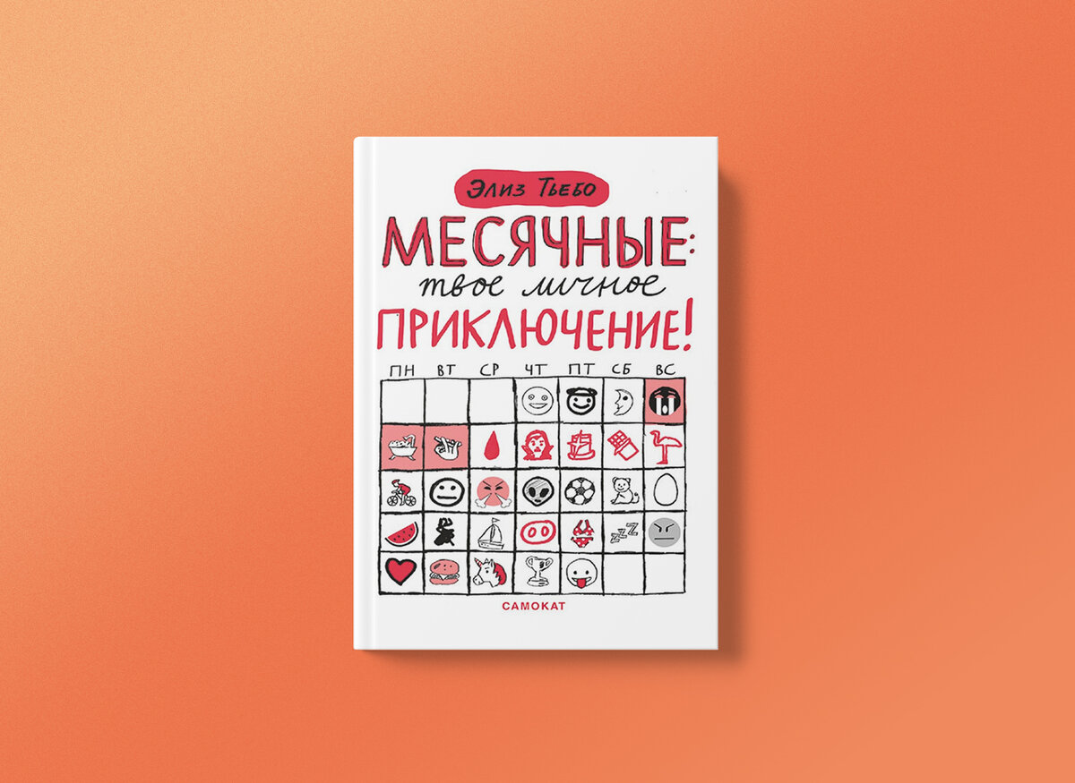 Моя вагина ест свеклу»: 5 книг о менструации | НЭН – Нет, это нормально |  Дзен