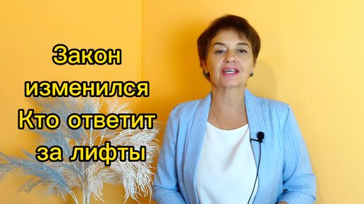 Закон изменился Кто ответит за лифты