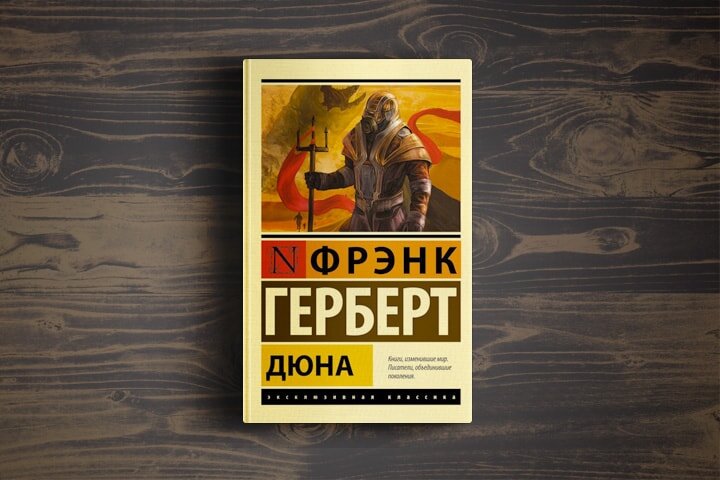 Книга Дюна (Герберт Фрэнк). Фрэнк Герберт книга обложка.