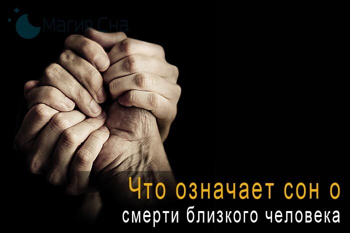 Что означает сон о смерти близкого человека