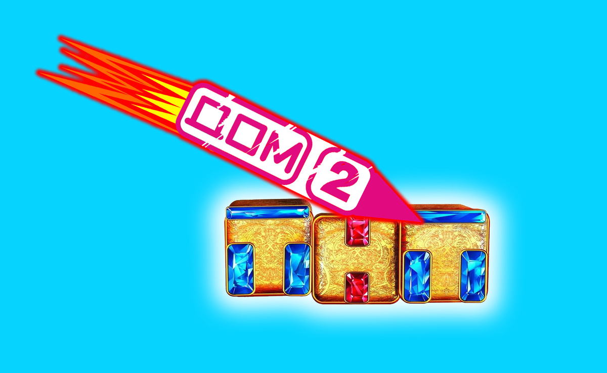 "Дом-2" сдаёт позиции, ТНТ старается остановить падение рейтингов