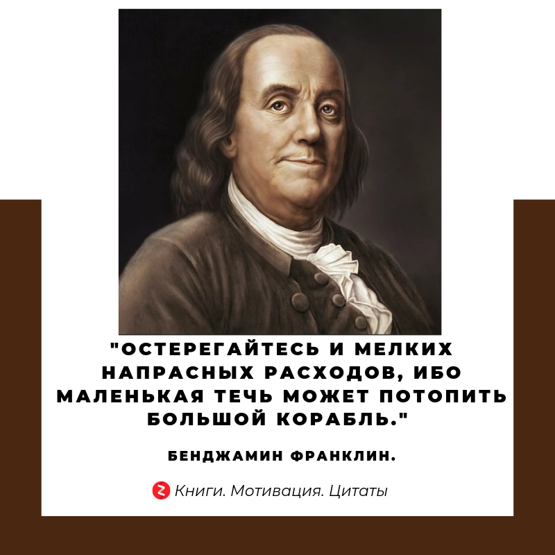 Бенджамин франклин смеясь уверял что если. Бенджамин Франклин крылатые высказывания. Бенджамин Франклин цитаты. Бенджамин Франклин образование. Бенджамин Франклин инвестиции в знания.