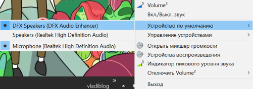 Чтобы новые настройки возымели эффект, необходимо выбрать DFX Sound Enhancer в качестве звукового устройства по умолчанию*