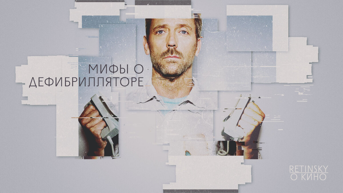 Мифы о дефибрилляторе 