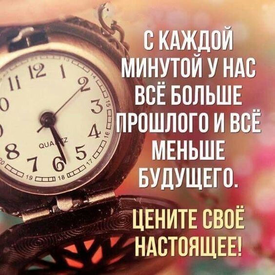 самое бесценное в жизни - время, отпущенное нам ..