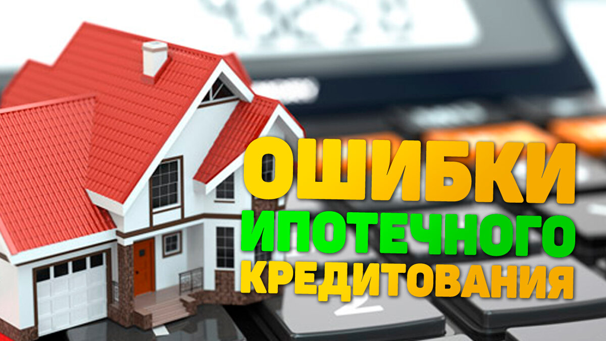 7 ошибок при оформлении ипотеки.