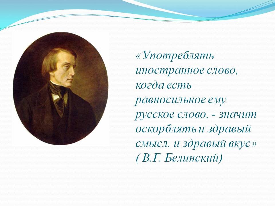 Употребляйте русские слова. Употреблять иностранный слова когда есть равносильные. Употреблять иностранное слово когда есть. Употреблять иностранное слово когда есть равносильное ему русское. Белинский употреблять иностранное слово.