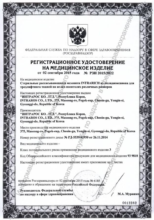 Любые нити, которые применяются косметологами являются медицинскими изделиями в соответствии с Приказом Минздрава России от 06.06.2012 N 4н (ред. от 25.09.2014) «Об утверждении номенклатурной классификации медицинских изделий» и, соответственно, должны иметь Регистрационное удостоверение.
С рег. удостоверением на нити необходимо всегда внимательно ознакомиться. Особое внимание следует обратить на наименование изделия. Там указывается из какого материала изготовлена нить, а также для чего, где и кем она применяется. Также очень важно обратить внимание на приложение к рег. удостоверению, в котором прописаны модификации, размеры и артикулы данных нитей.