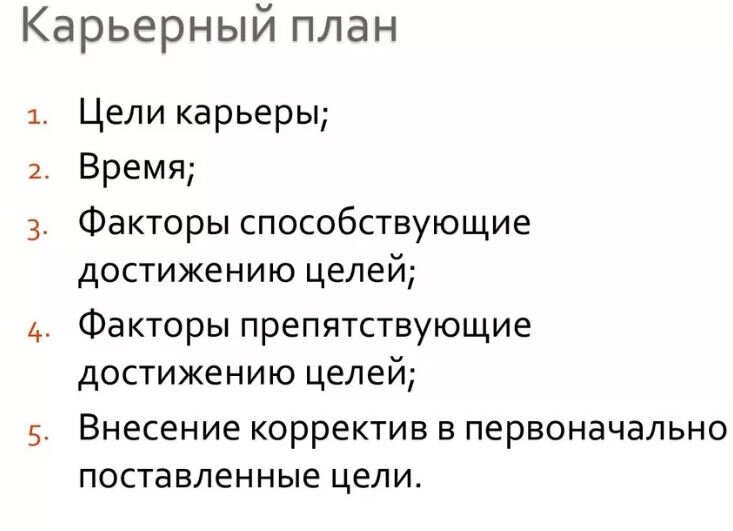 На сегодняшний день, карьерное планирование должно стать постоянным для каждого человека, потому, что без грамотного построения стратегии сегодня не обойтись.-6