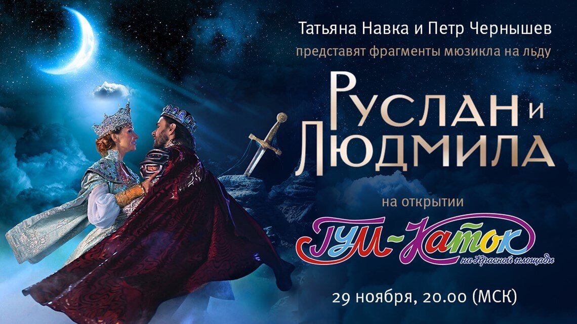 Навка и костомаров олимпиада. Шоу на льду лебединое озеро навки. Аленький цветочек шоу татьяны навки 2021. Вечера на хуторе навка программа. Вечера на хуторе навка программа.