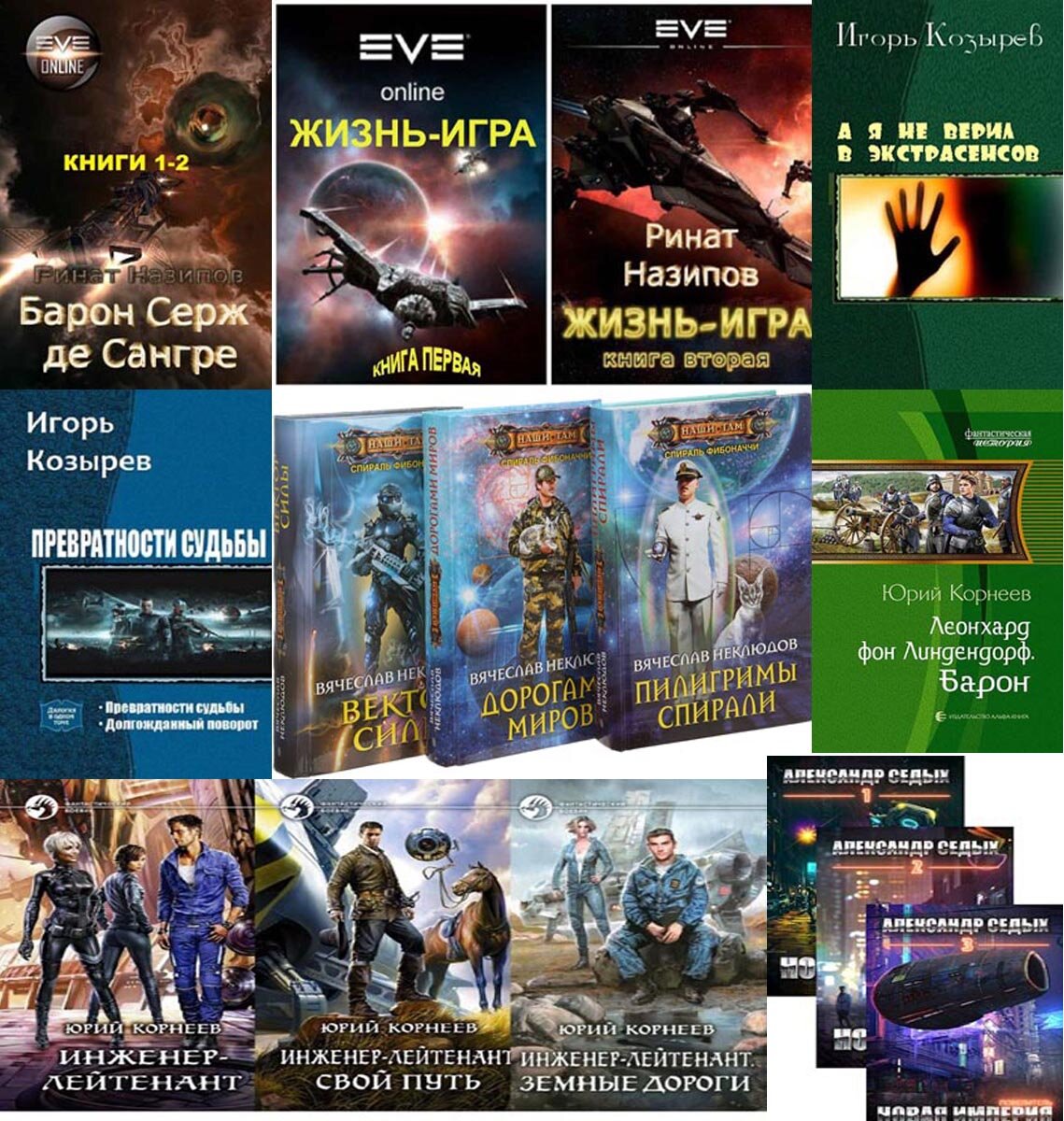 Игры в жизнь книга. Назипов жизнь игра 2. Назипов жизнь игра 2. Попаданец в еве. Назипов жизнь игра 2.